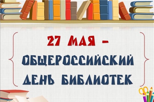 К 550-летию г. Чебоксары: в Общероссийский день библиотек жителей проверят на знание истории города