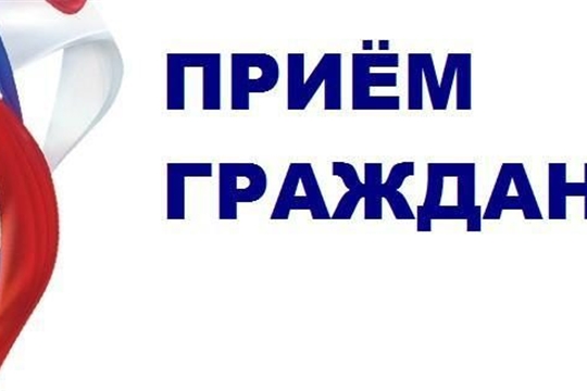 В Калининском районе г. Чебоксары пройдет прием граждан по вопросам ЖКХ