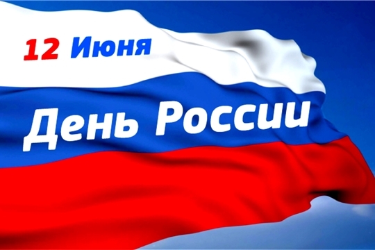 Поздравление руководства города с Днём России