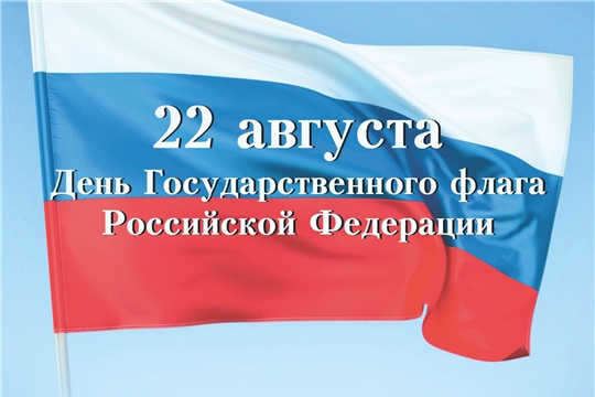 22 августа Россия отмечает День государственного флага