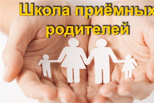 «Школа приемных родителей» стартует в Калининском районе Чебоксар