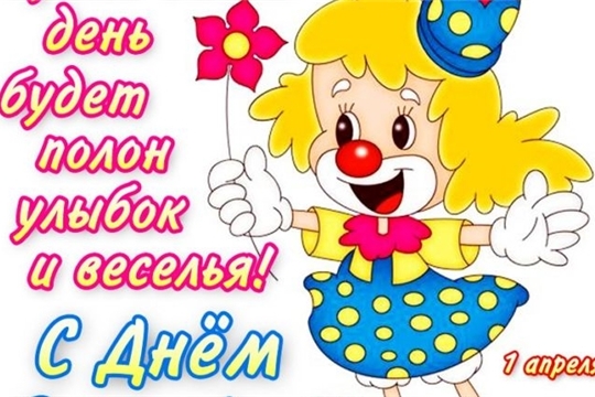 С Днем смеха!