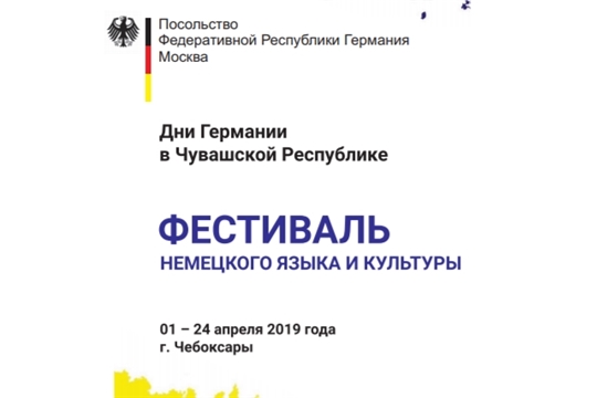1 апреля стартует Фестиваль немецкого языка и культуры – Дни Германии в Чувашии
