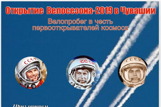 13 апреля в Чувашии состоится велопробег в честь первооткрывателей космоса