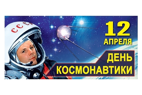 12 апреля - День космонавтики