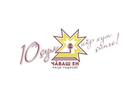 Национальное радио Чувашии: десять лет в эфире!