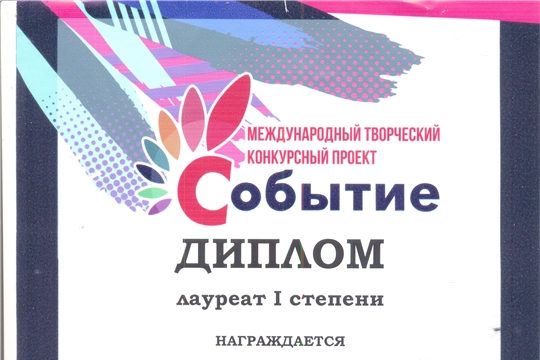 По итогам заочного международного творческого конкурсного проекта «Событие – 2019» ансамбль преподавателей «Старинный гобелен» Канашского района завоевал диплом I степени