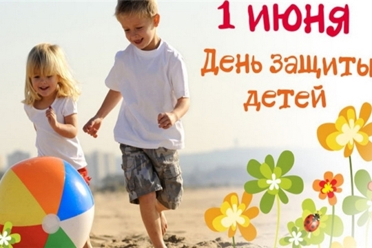 1 июня – Международный день защиты детей