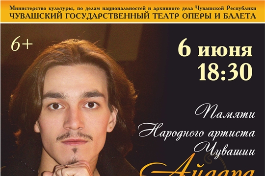 Вечер памяти Народного артиста Чувашии