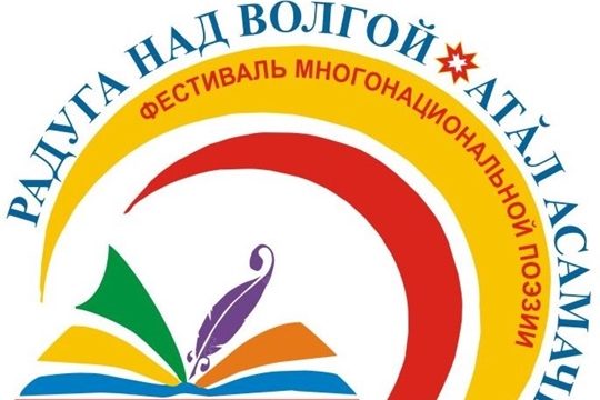Состоится II Всероссийский фестиваль многонациональной поэзии России «Радуга над Волгой = Атăл Асамачĕ»