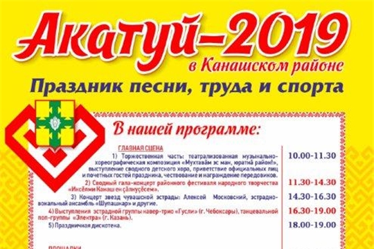 Приглашаем всех жителей и гостей Канашского  района  на "Акатуй-2019"!