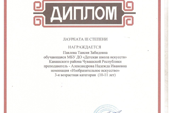 Среди  победителей Международного конкурса детского рисунка на приз им. Э.М. Юрьева – и  обучающиеся МБУ ДО «Детская школа искусств» Канашского района