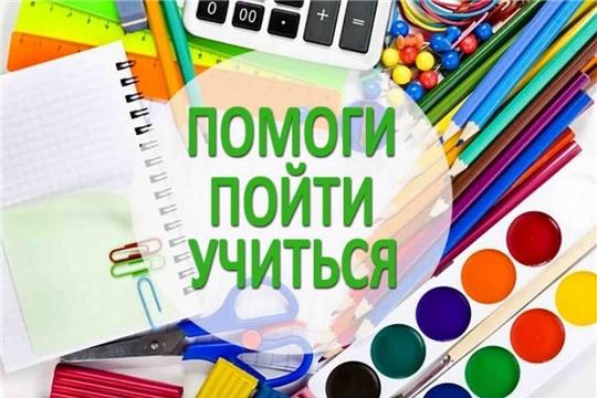 Акция «Помоги пойти учиться»