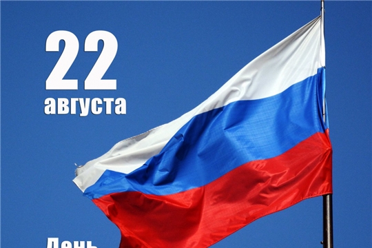 Поздравление главы администрации Канашского района В.Н. Степанова с Днём Государственного флага Российской Федерации