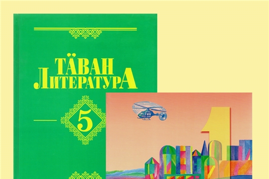 К новому учебному году Чувашское книжное издательство выпустило красочные учебные пособия