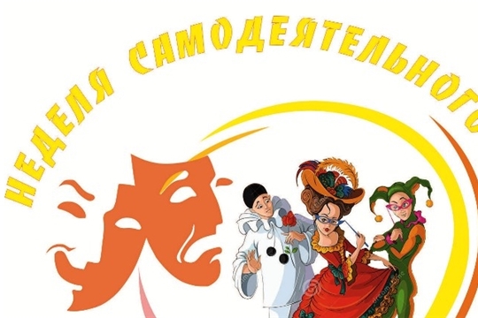 Неделя самодеятельного театра с 23 по 27 сентября 2019 года в учреждениях культуры Канашского района