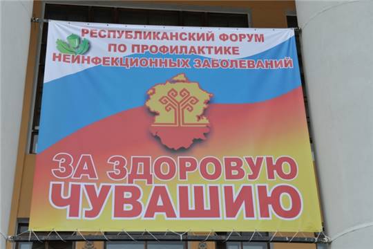 В Чебоксарах прошел I Республиканский форум по профилактике неинфекционных заболеваний «За здоровую Чувашию»