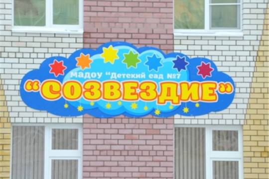 Детский сад «Созвездие» открылся в юго-западном микрорайоне Чебоксар