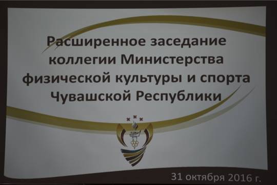 Расширенное заседание коллегии Минспорта Чувашии