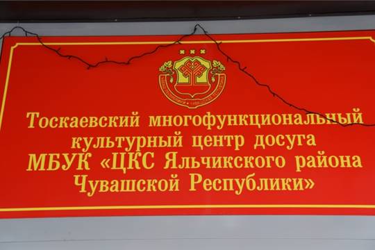 В Яльчикском районе открылся многофункциональный культурный центр досуга