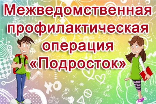 В Комсомольском районе проводится межведомственная комплексная операция «Подросток»