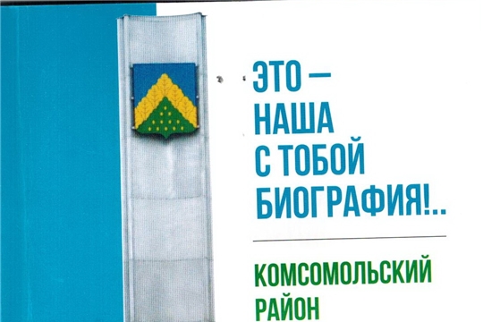 Большой подарок - к юбилею Комсомольского района