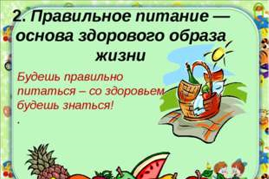 Правильное питание как здоровый образ жизни