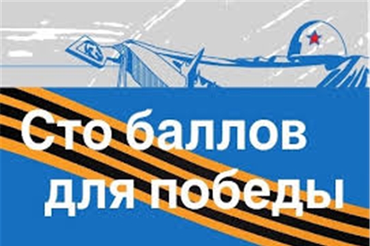 Всероссийская акция «100 баллов для победы» стартует в Чебоксарах