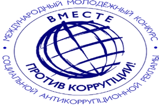 Конкурс «Вместе против коррупции!»