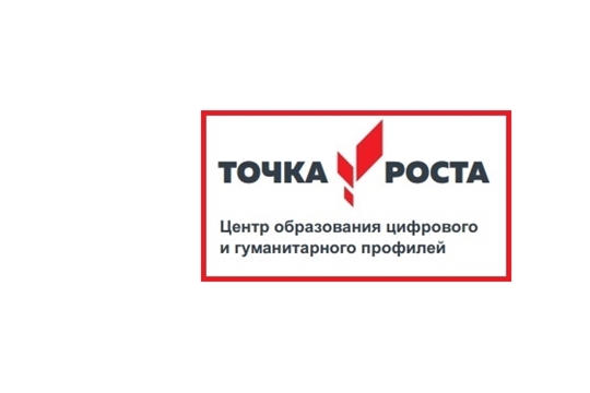 СОЗДАНИЕ ЦЕНТРА ОБРАЗОВАНИЯ ЦИФРОВОГО И ГУМАНИТАРНОГО ПРОФИЛЕЙ «ТОЧКА РОСТА» В КОЗЛОВСКОМ РАЙОНЕ