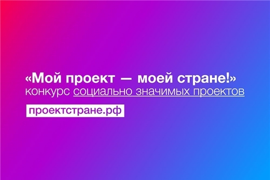 Заявки на конкурс социально значимых проектов «Мой проект – моей стране!» принимаются до 26 августа