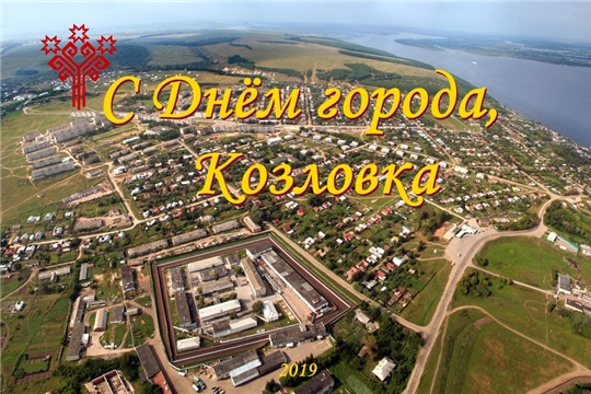 Поздравление главы Козловского района Юрия Петрова и главы администрации Козловского района Андрея Васильева - с Днем города Козловка