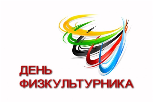 Поздравление главы Козловского района Юрия Петрова и главы администрации Козловского района Андрея Васильева  с Днем Физкультурника