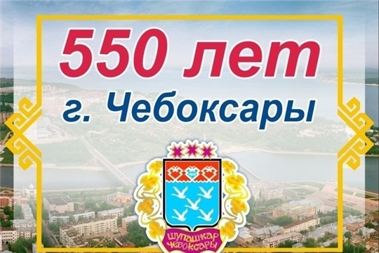 Куда пойти в дни празднования 550-летия Чебоксар