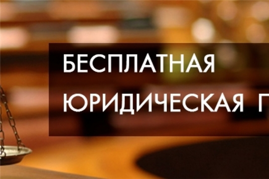 Состоится день приема граждан по оказанию бесплатной юридической помощи