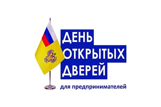 19 сентября в Управлении Роспотребнадзора по Чувашской Республике - Чувашии пройдет День открытых дверей для предпринимателей