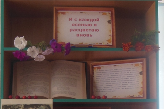 В межпоселенческой библиотеке выставка-рассказ «А. Пушкин и его «Болдинская осень»