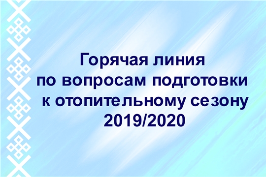 Горячая линия по вопросам подготовки к отопительному сезону 2019/2020
