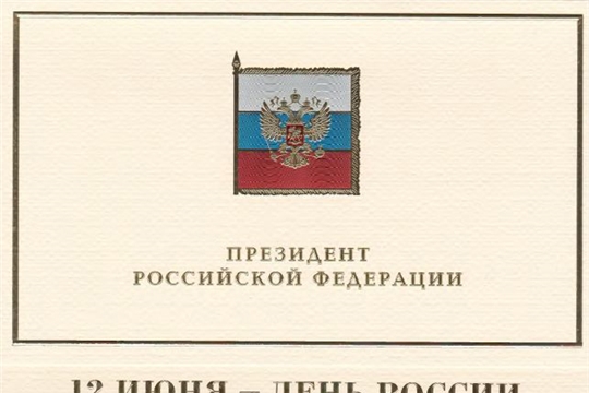 Президент Российской Федерации Владимир Путин поздравил Главу Чувашии Михаила Игнатьева и жителей республики с Днем России