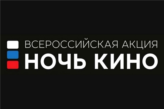 Всероссийская акция «Ночь кино» пройдет уже четвертый год подряд