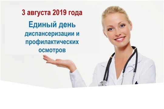 3 августа в Красночетайской районной больнице состоится Единый день диспансеризации