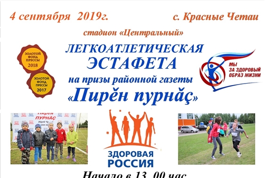 В Красных Четаях   готовятся к традиционной легкоатлетической эстафете на призы районной газеты «Пирěн пурнǎç»