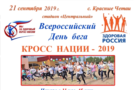 Все жители Красночетайского района  готовятся выйти на Всероссийские массовые старты  здоровья «Кросс нации-2019»