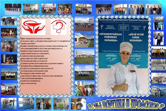 Первичная профсоюзная организация Красночетайской районной больницы стала лучшей в номинации «Лучший агитационный плакат»
