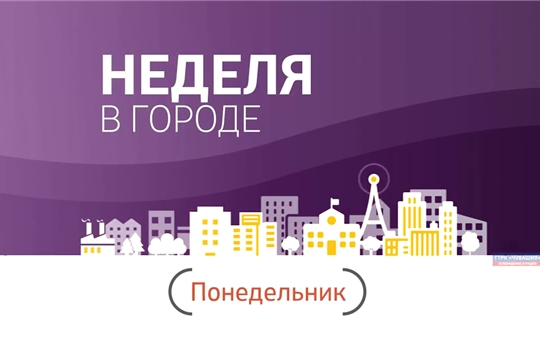 Неделя в городе. Выпуск 07.04.2019