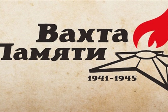 В Чебоксарах состоится торжественное открытие республиканской «Вахты Памяти - 2019»