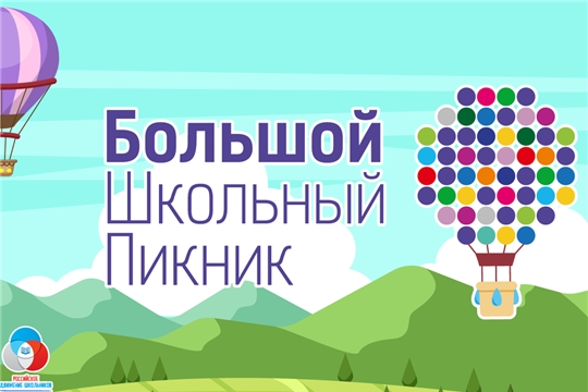 «Большой школьный пикник»  соберет в Парке Николаева талантливых, юных активистов Чебоксар