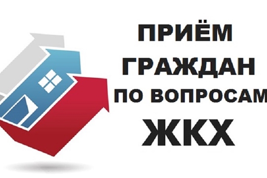 17 июня в Ленинском районе г. Чебоксары состоится прием граждан по вопросам нарушения законодательства в сфере ЖКХ