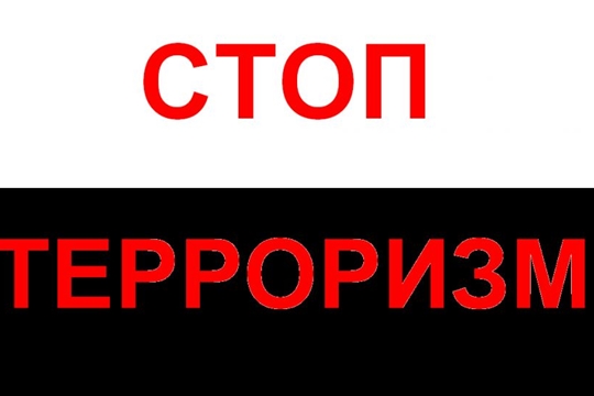 Ленинский район г.Чебоксары:действия населения при получении сообщения о возможном террористическом акте