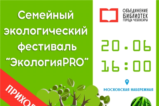 В Чебоксарах пройдет семейный ЭКОФестиваль «ЭкологияPRO»